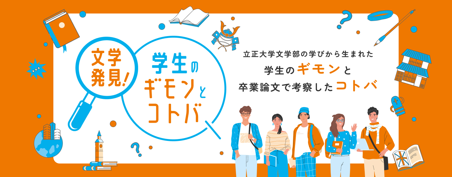 文学発見！学生のギモンとコトバ｜立正大学文学部の学びから生まれた学生のギモンと卒業論文で考察したコトバ