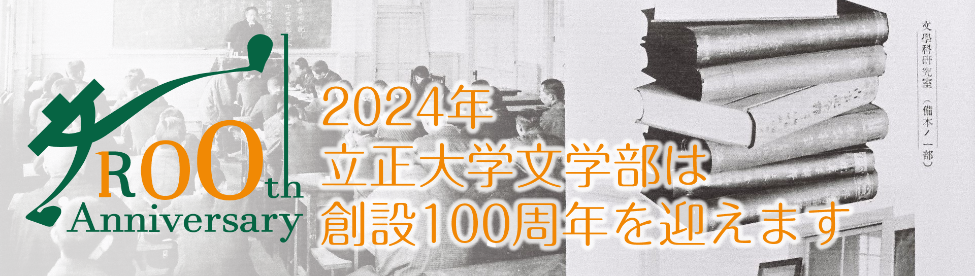 文学部創設100周年記念サイトへ